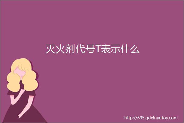 灭火剂代号T表示什么