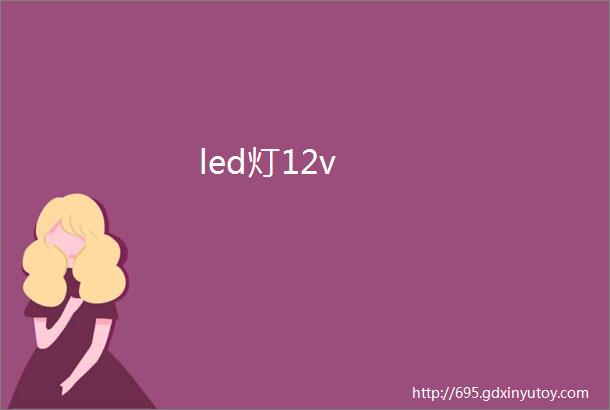 led灯12v