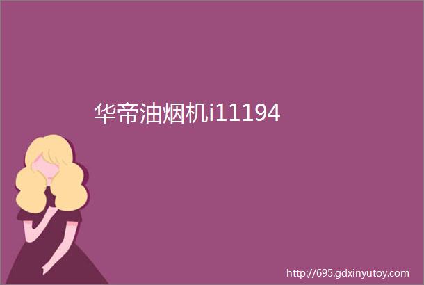 华帝油烟机i11194