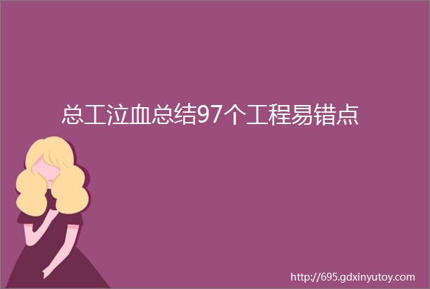 总工泣血总结97个工程易错点