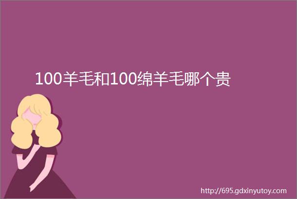 100羊毛和100绵羊毛哪个贵