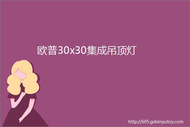 欧普30x30集成吊顶灯