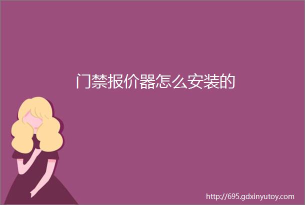 门禁报价器怎么安装的