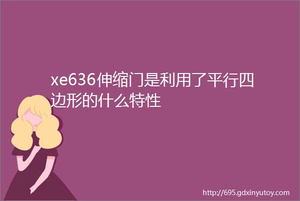 xe636伸缩门是利用了平行四边形的什么特性