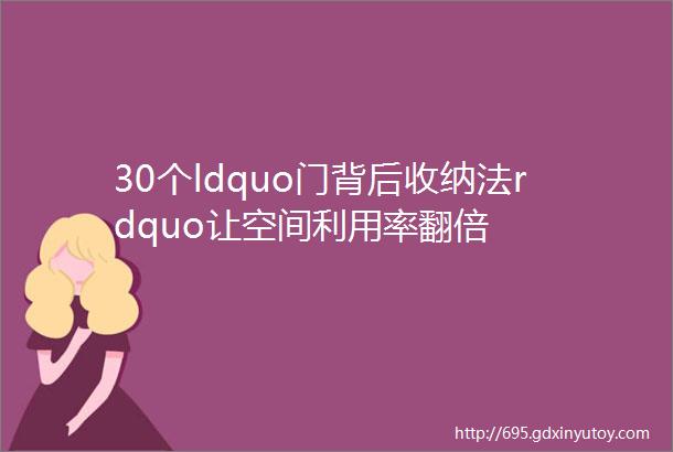 30个ldquo门背后收纳法rdquo让空间利用率翻倍