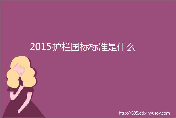 2015护栏国标标准是什么