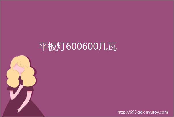 平板灯600600几瓦