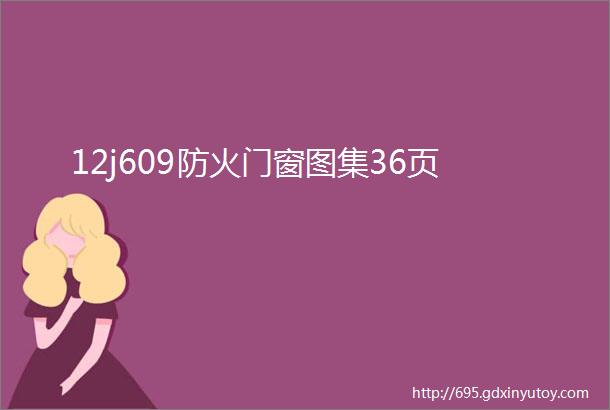 12j609防火门窗图集36页