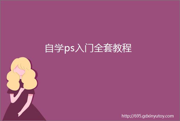 自学ps入门全套教程