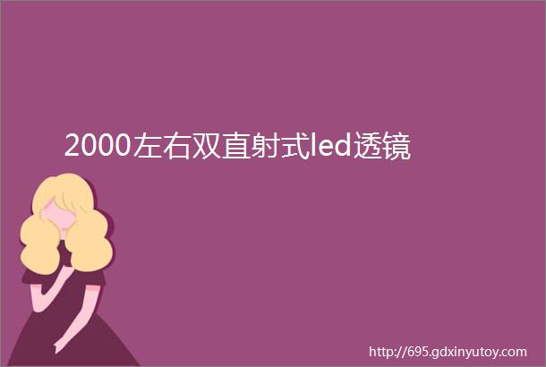 2000左右双直射式led透镜