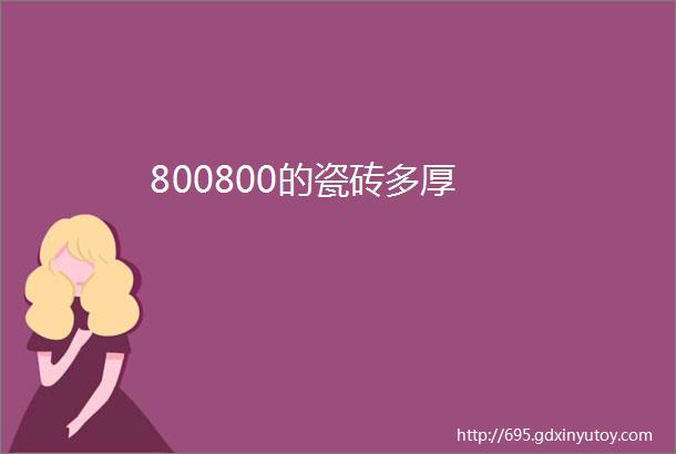 800800的瓷砖多厚