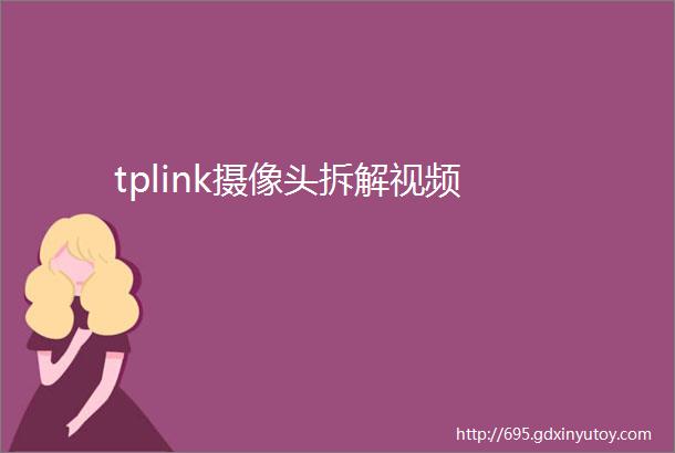 tplink摄像头拆解视频