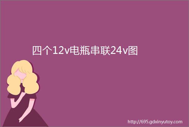 四个12v电瓶串联24v图