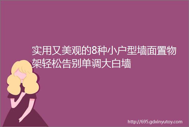 实用又美观的8种小户型墙面置物架轻松告别单调大白墙