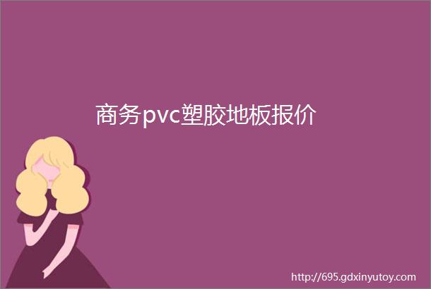 商务pvc塑胶地板报价