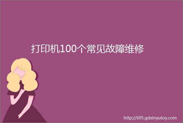 打印机100个常见故障维修