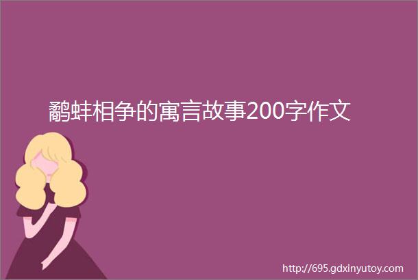 鹬蚌相争的寓言故事200字作文