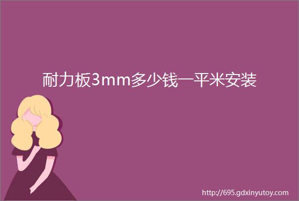 耐力板3mm多少钱一平米安装