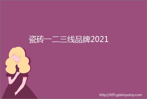 瓷砖一二三线品牌2021