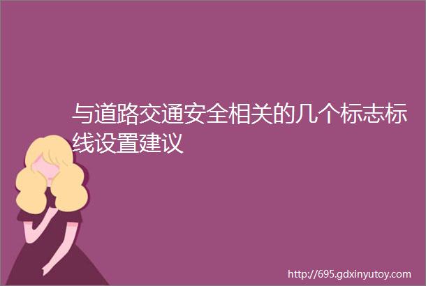 与道路交通安全相关的几个标志标线设置建议