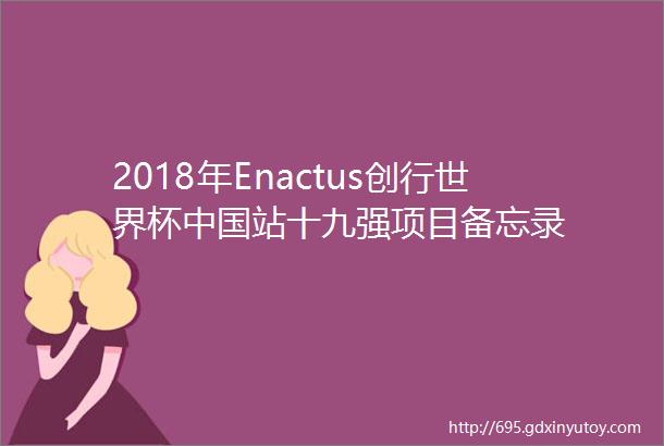 2018年Enactus创行世界杯中国站十九强项目备忘录