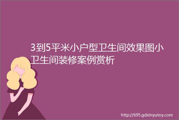 3到5平米小户型卫生间效果图小卫生间装修案例赏析