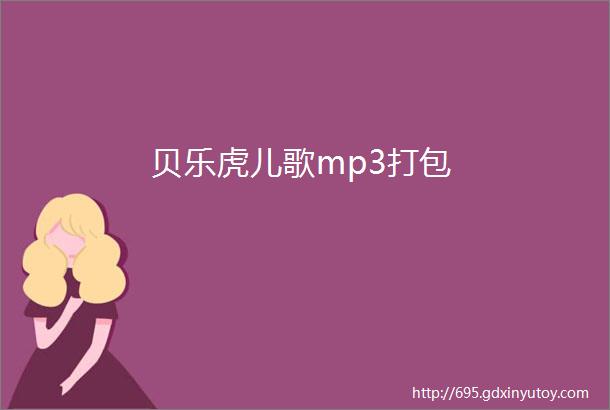 贝乐虎儿歌mp3打包