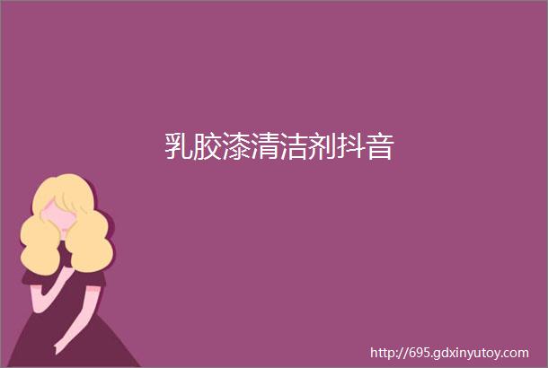 乳胶漆清洁剂抖音