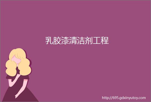 乳胶漆清洁剂工程