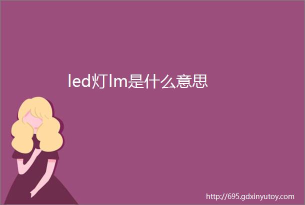 led灯lm是什么意思