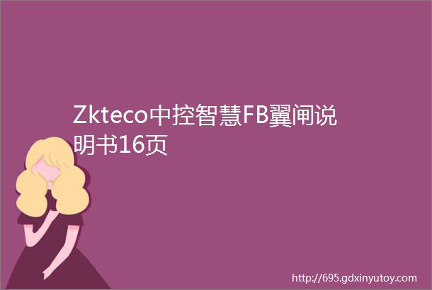 Zkteco中控智慧FB翼闸说明书16页