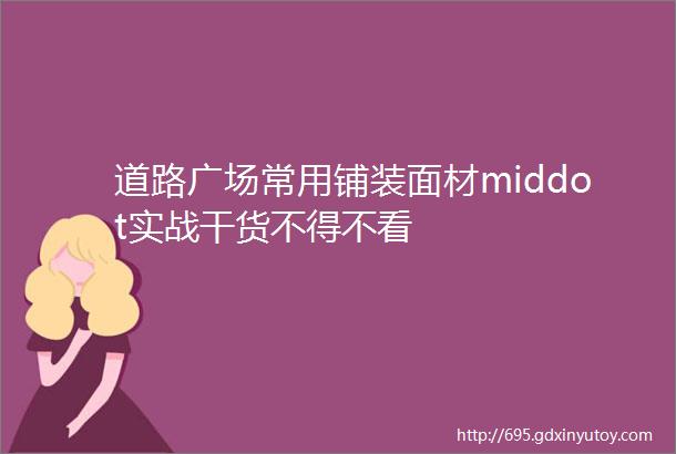 道路广场常用铺装面材middot实战干货不得不看