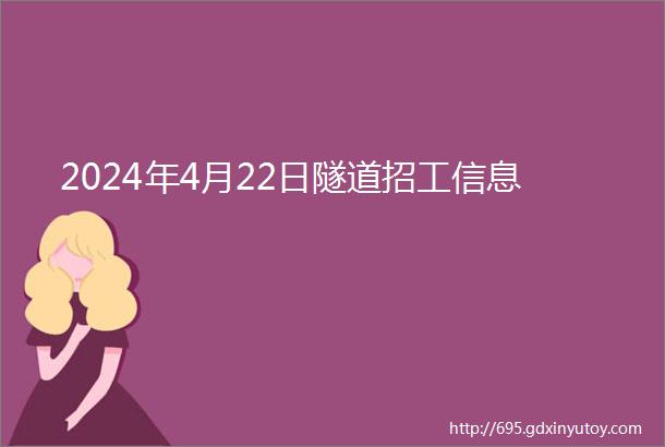 2024年4月22日隧道招工信息