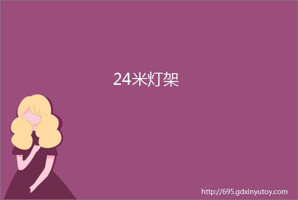 24米灯架