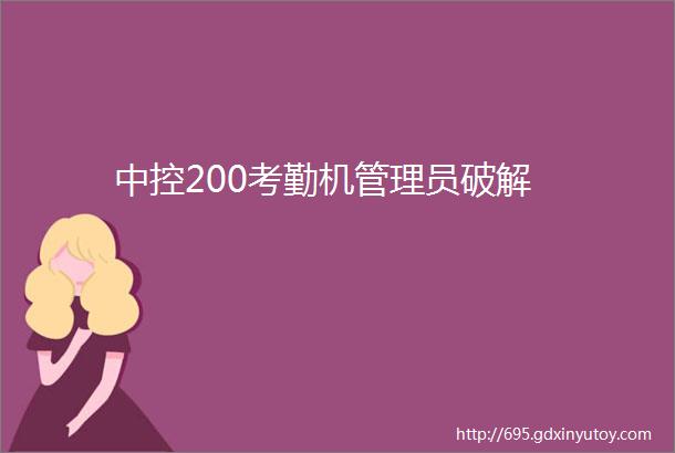 中控200考勤机管理员破解