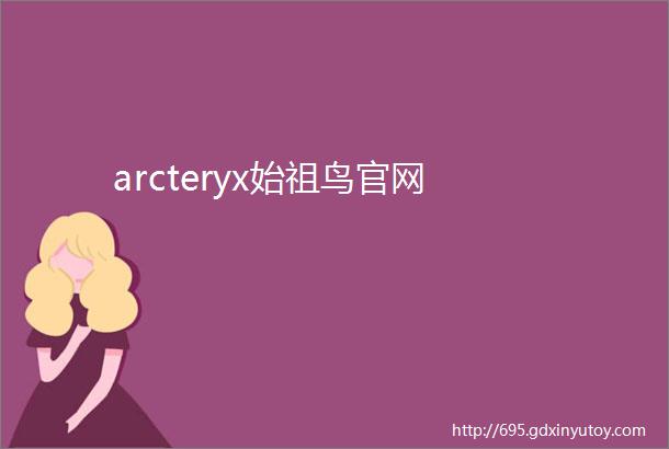 arcteryx始祖鸟官网