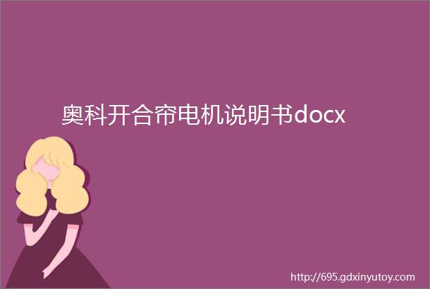 奥科开合帘电机说明书docx