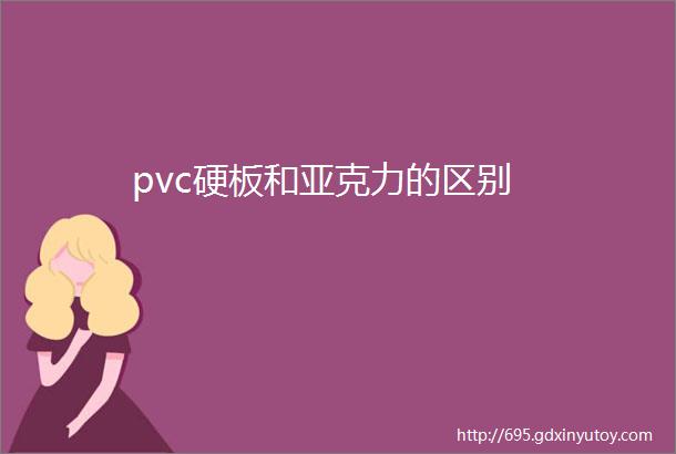 pvc硬板和亚克力的区别