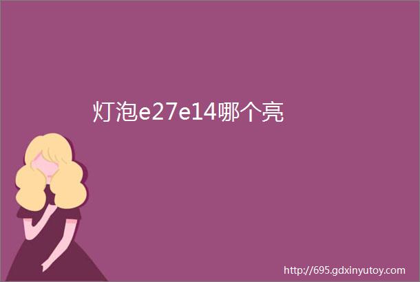 灯泡e27e14哪个亮