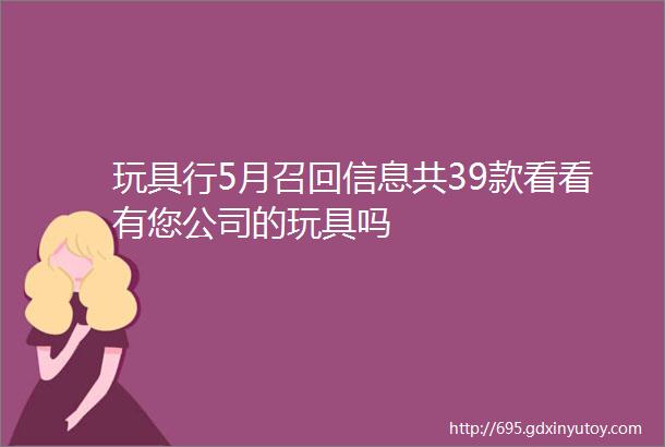 玩具行5月召回信息共39款看看有您公司的玩具吗