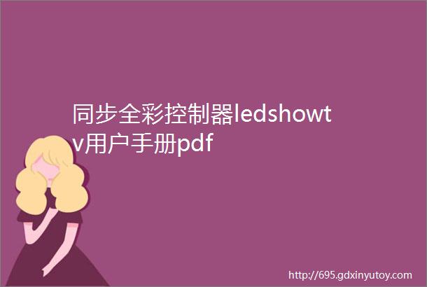 同步全彩控制器ledshowtv用户手册pdf