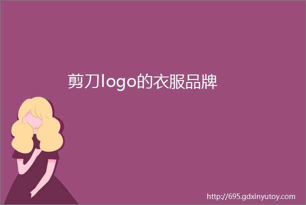 剪刀logo的衣服品牌