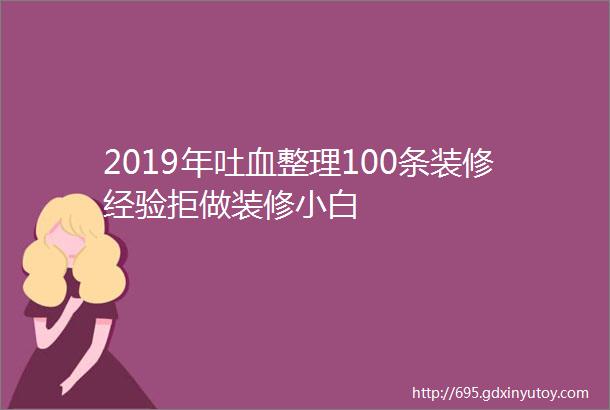 2019年吐血整理100条装修经验拒做装修小白