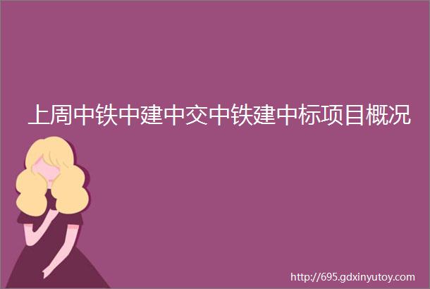 上周中铁中建中交中铁建中标项目概况