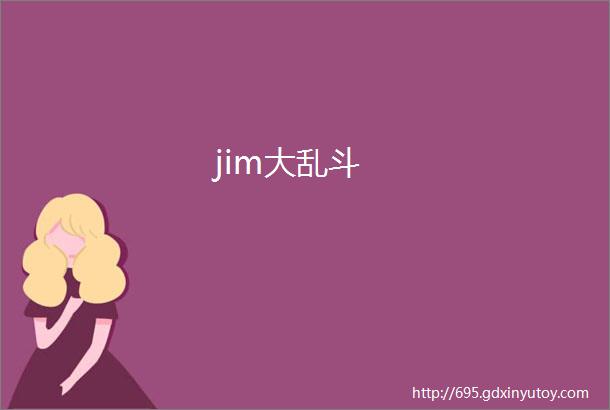 jim大乱斗