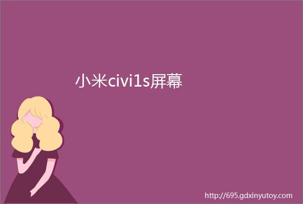 小米civi1s屏幕