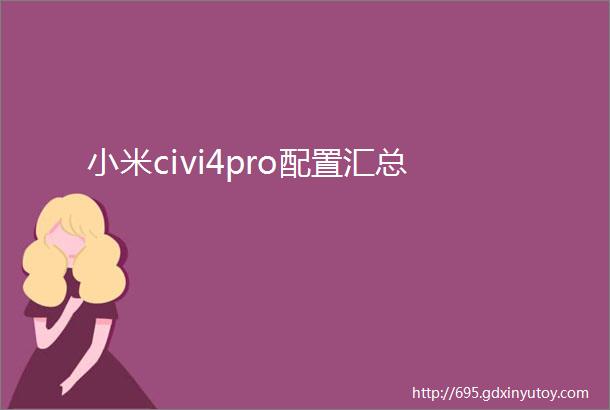 小米civi4pro配置汇总