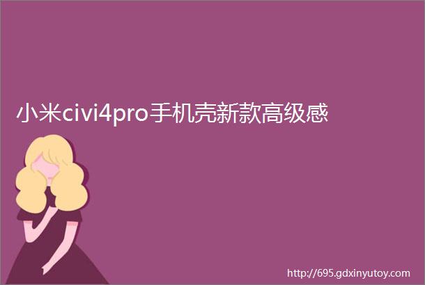 小米civi4pro手机壳新款高级感