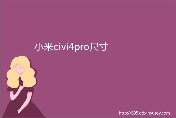 小米civi4pro尺寸