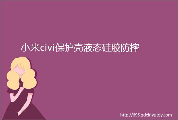 小米civi保护壳液态硅胶防摔